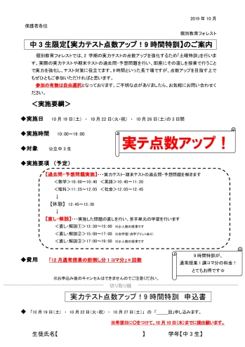 中3生 実力テスト対策 9時間特訓 のお知らせ 個別教育フォレスト