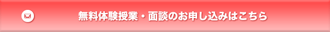 無料体験授業・面談のお申し込みはこちら