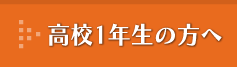 高校1年生の方へ