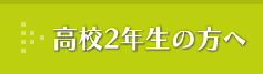 高校2年生の方へ