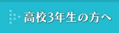 高校3年生の方へ