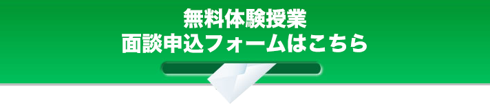 無料体験授業 面談申込フォームはこちら