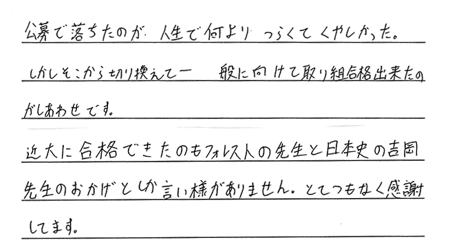 近大に合格できたのは、フォレストの先生方のおかげです！