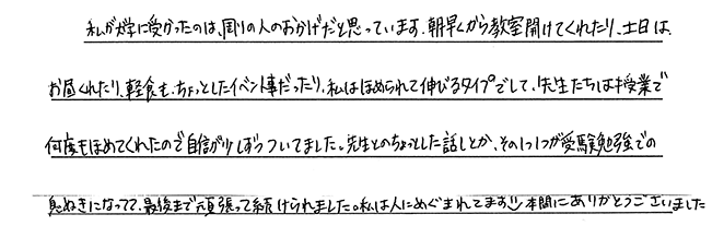 いつも褒めてもらって、自信がつきました！