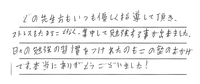 勉強の習慣がついて、第一志望に合格できました！