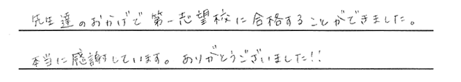 先生たちのおかげで第一志望に合格できました！