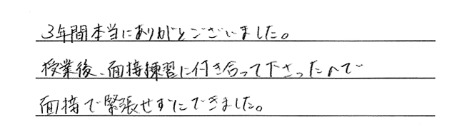 授業後にもかかわらず、連日面接練習をして頂きました！