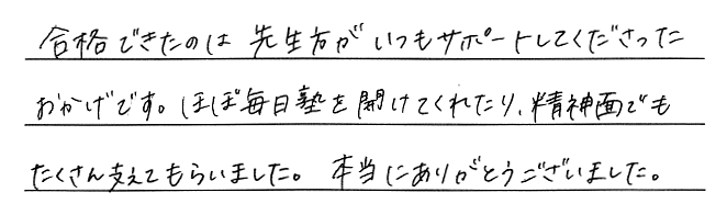 先生方がいつもサポートしてくださって合格できました！