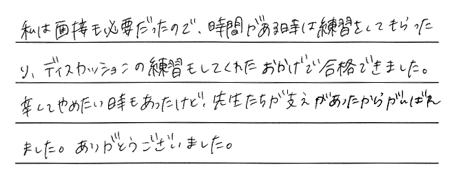 面接練習に「トコトン」付き合ってくれました！