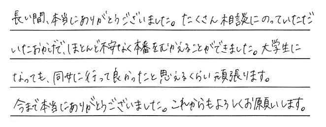 小5の時から8年間、本当にお世話になりました！