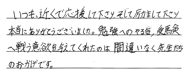 先生方が勉強へのやる気・意欲を与えてくれました！