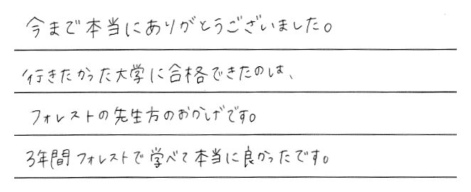 行きたかった大学に合格できました！