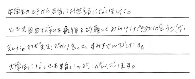 中学生の時からお世話になりました！	