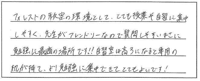 フォレストは受験勉強するのに最適の場所です！