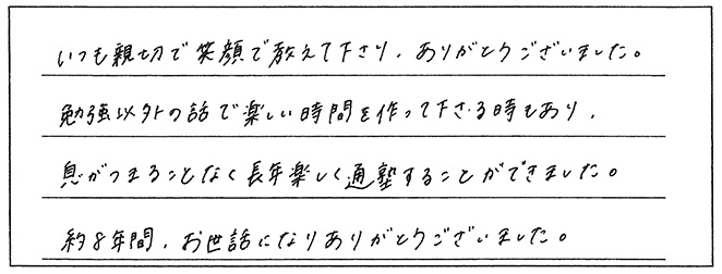 8年もの間、本当にお世話になりました！