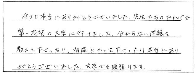 第一志望の大学に合格できました！