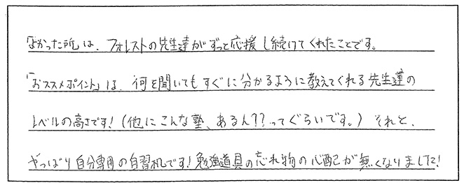 フォレストの先生たちが、ずっと応援し続けてくれました！