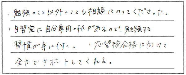 志望校合格に向けて、全力でサポートしてもらいました！