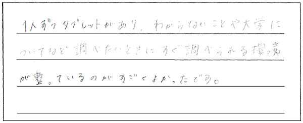 一人ひとりにiPadがあったので、調べ物もすぐにできました！