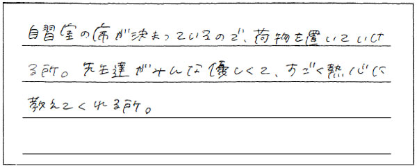 先生たち全員優しくて、すごく熱心に教えてくれました！