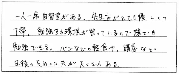 勉強する環境が整っているので嫌でも勉強できた！