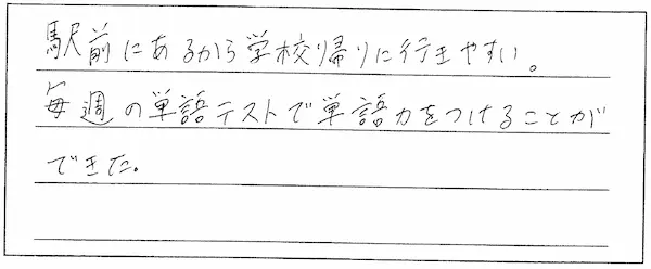 毎週の単語テストで単語力をつけることができた！