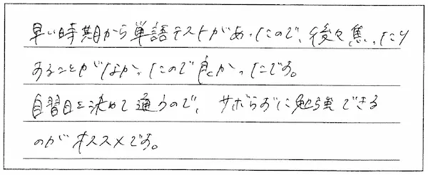 早い時期から単語テストがあったので、後々焦らずにすみました！