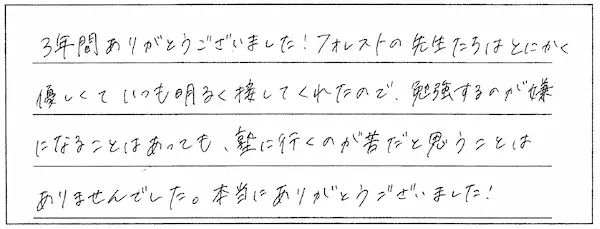 フォレストの先生たちはとにかく優しかったです！