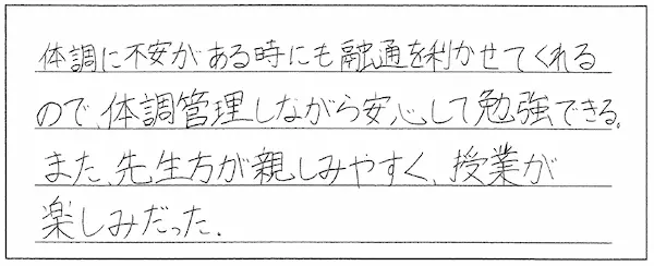 体調に不安がある時も融通を効かせてくれました！