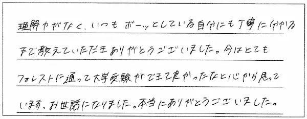 フォレストで大学受験ができて心から良かったと思っています！