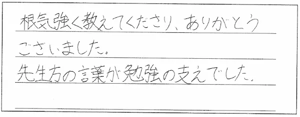 先生方の言葉が勉強の支えでした！