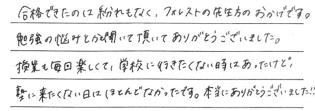 合格できたのは紛れもなく先生方のおかげです！