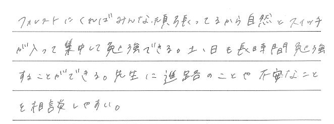 フォレストに来れば集中して勉強できる！