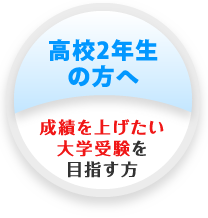 高校2年生の方へ 成績を上げたい 大学受験を目指す方