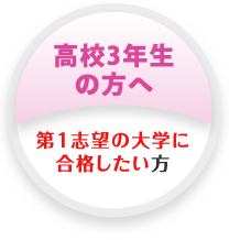 高校3年生の方へ 第1志望の大学に合格したい方