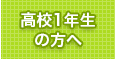 高校1年生の方へ