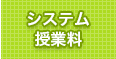 システム授業料