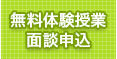 無料体験授業 面談申込