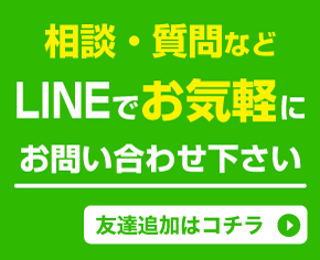 相談・質問などLINEでお気軽にお問い合わせ下さい