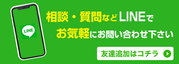 相談・質問などLINEでお気軽にお問い合わせ下さい