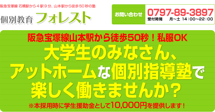 兵庫県宝塚市の学習塾 個別教育フォレスト 社員・準社員・講師募集　当塾で働いてみませんか？