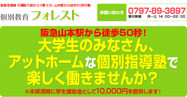 兵庫県宝塚市の学習塾 個別教育フォレスト 社員・準社員・講師募集　当塾で働いてみませんか？