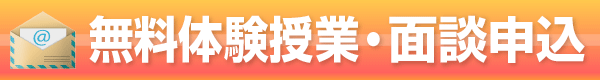 無料体験授業・面談申込