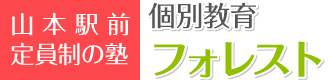 個別指導塾フォレスト