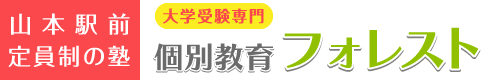 個別指導塾フォレスト